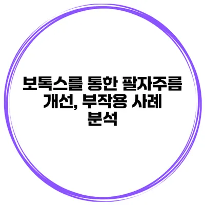 보톡스를 통한 팔자주름 개선, 부작용 사례 분석