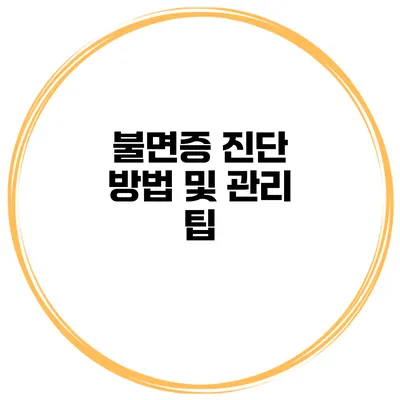 불면증 진단 방법 및 관리 팁