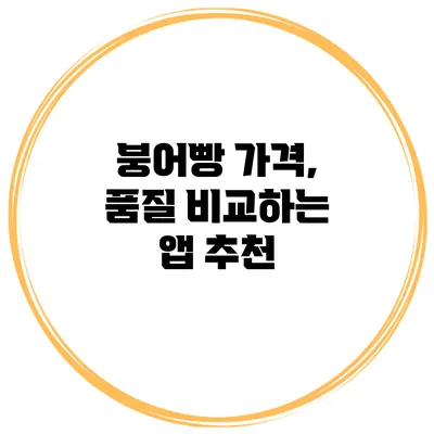 붕어빵 가격, 품질 비교하는 앱 추천
