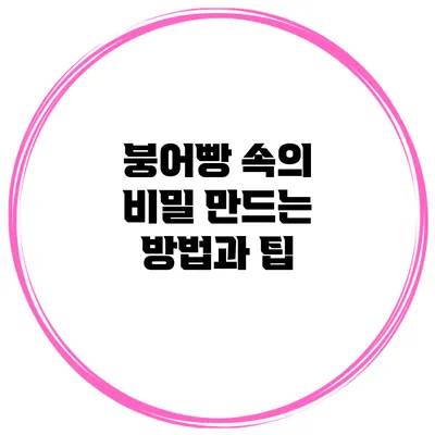 붕어빵 속의 비밀: 만드는 방법과 팁