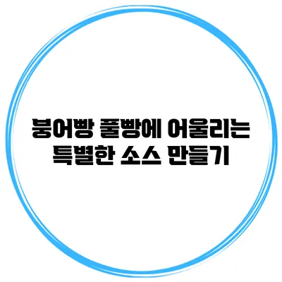 붕어빵 풀빵에 어울리는 특별한 소스 만들기