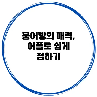 붕어빵의 매력, 어플로 쉽게 접하기