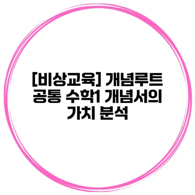 [비상교육] 개념루트 공통 수학1 개념서의 가치 분석