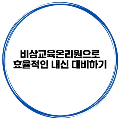 비상교육온리원으로 효율적인 내신 대비하기