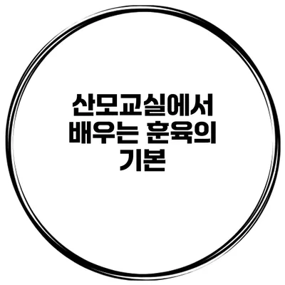 산모교실에서 배우는 훈육의 기본