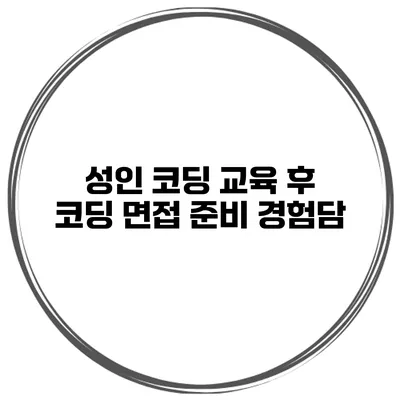 성인 코딩 교육 후 코딩 면접 준비 경험담