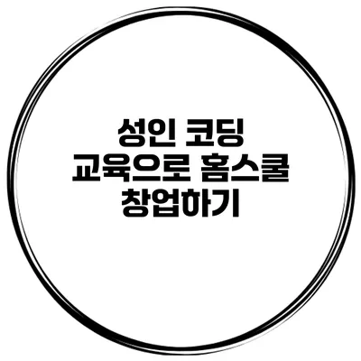 성인 코딩 교육으로 홈스쿨 창업하기