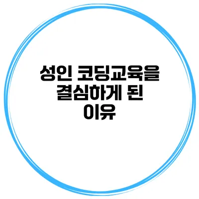 성인 코딩교육을 결심하게 된 이유