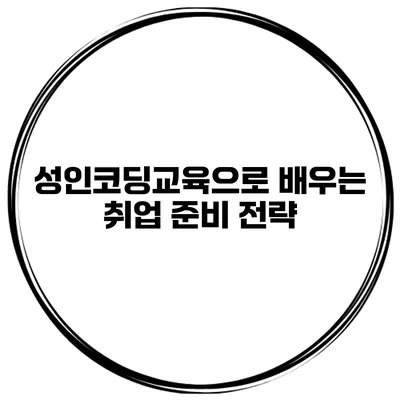 성인코딩교육으로 배우는 취업 준비 전략