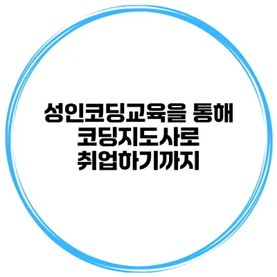 성인코딩교육을 통해 코딩지도사로 취업하기까지
