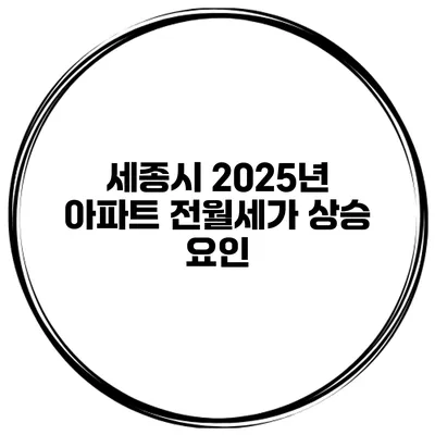 세종시 2025년 아파트 전월세가 상승 요인