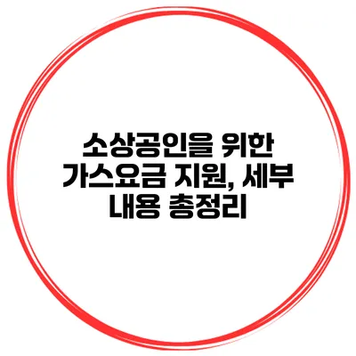 소상공인을 위한 가스요금 지원, 세부 내용 총정리