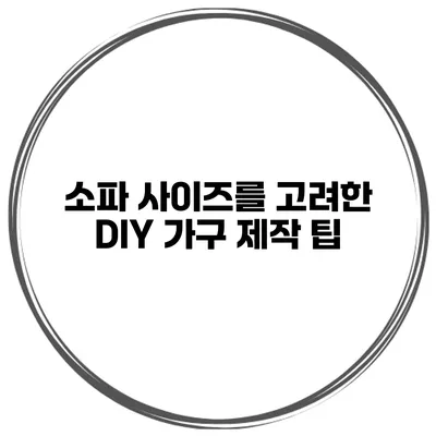 소파 사이즈를 고려한 DIY 가구 제작 팁