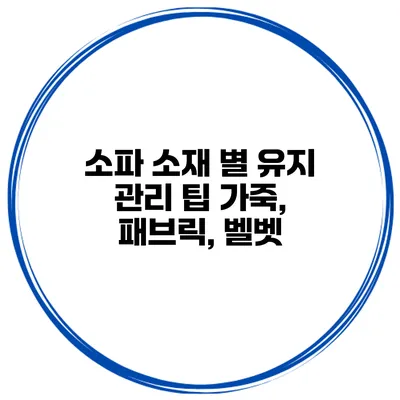 소파 소재 별 유지 관리 팁 가죽, 패브릭, 벨벳
