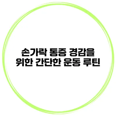 손가락 통증 경감을 위한 간단한 운동 루틴