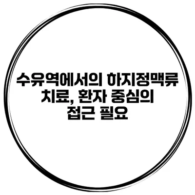 수유역에서의 하지정맥류 치료, 환자 중심의 접근 필요