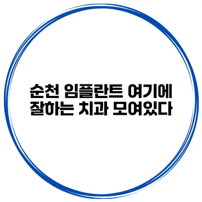 순천 임플란트 여기에 잘하는 치과 모여있다