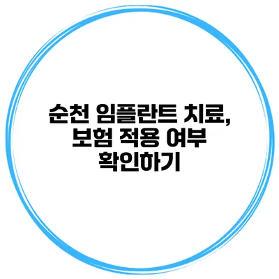 순천 임플란트 치료, 보험 적용 여부 확인하기
