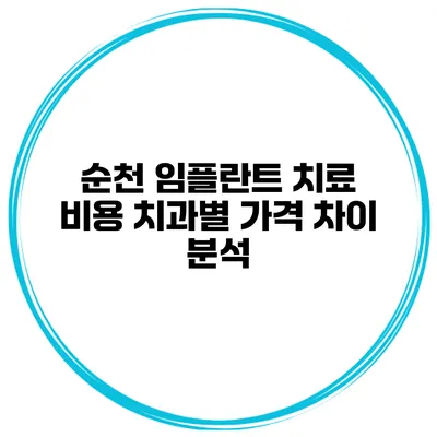 순천 임플란트 치료 비용 치과별 가격 차이 분석