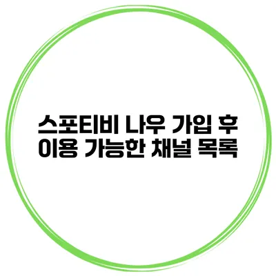 스포티비 나우 가입 후 이용 가능한 채널 목록
