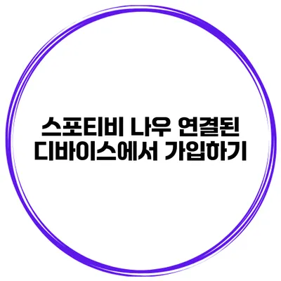 스포티비 나우 연결된 디바이스에서 가입하기