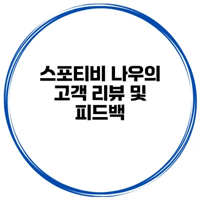 스포티비 나우의 고객 리뷰 및 피드백