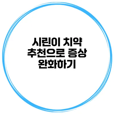 시린이 치약 추천으로 증상 완화하기