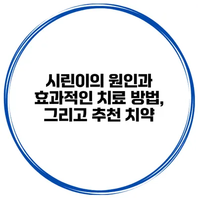 시린이의 원인과 효과적인 치료 방법, 그리고 추천 치약