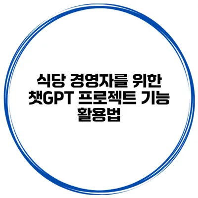 식당 경영자를 위한 챗GPT 프로젝트 기능 활용법