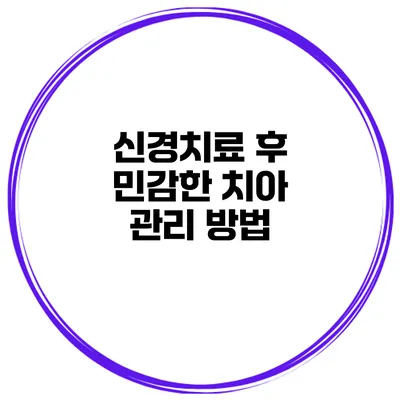 신경치료 후 민감한 치아 관리 방법