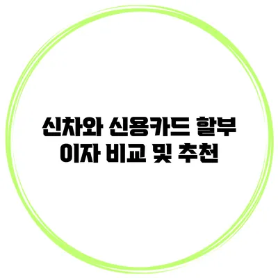 신차와 신용카드 할부 이자 비교 및 추천