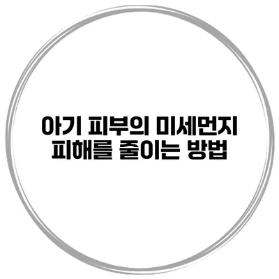 아기 피부의 미세먼지 피해를 줄이는 방법