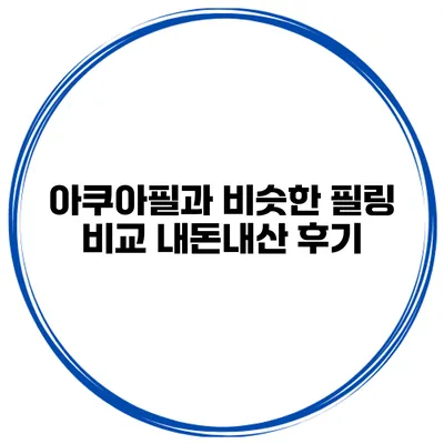 아쿠아필과 비슷한 필링 비교 내돈내산 후기