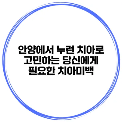 안양에서 누런 치아로 고민하는 당신에게 필요한 치아미백
