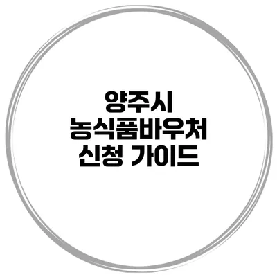 양주시 농식품바우처 신청 가이드