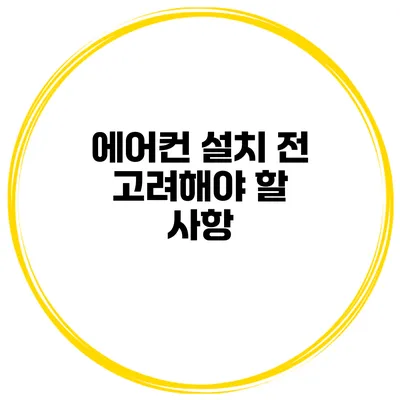 에어컨 설치 전 고려해야 할 사항