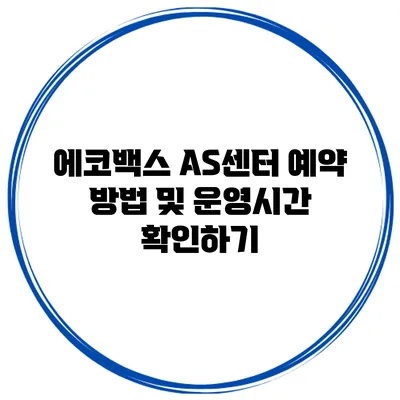 에코백스 AS센터 예약 방법 및 운영시간 확인하기
