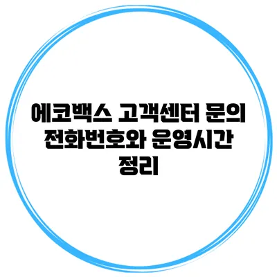 에코백스 고객센터 문의 전화번호와 운영시간 정리
