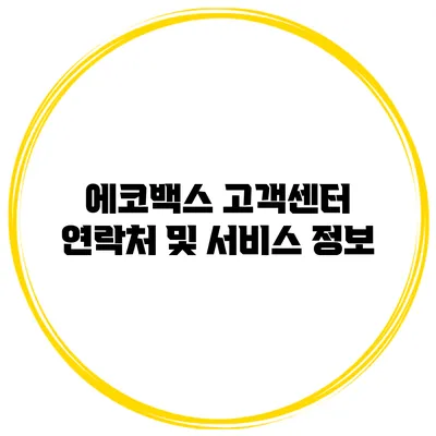 에코백스 고객센터 연락처 및 서비스 정보