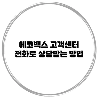 에코백스 고객센터 전화로 상담받는 방법