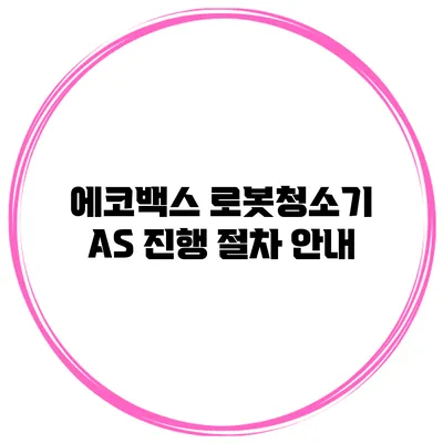 에코백스 로봇청소기 A/S 진행 절차 안내