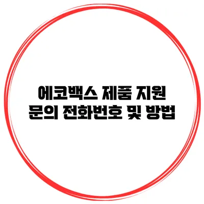 에코백스 제품 지원 문의 전화번호 및 방법