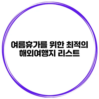 여름휴가를 위한 최적의 해외여행지 리스트