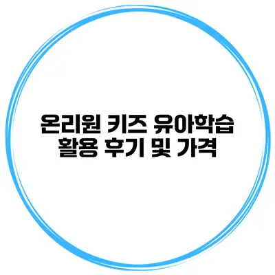 온리원 키즈 유아학습 활용 후기 및 가격