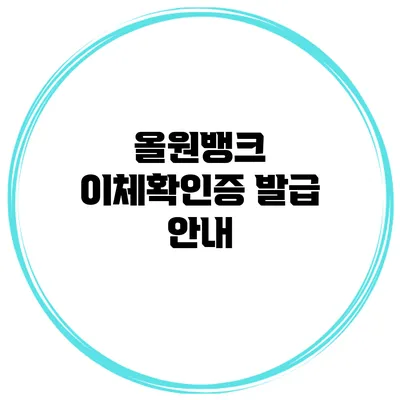 올원뱅크 이체확인증 발급 안내