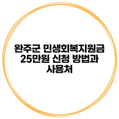 완주군 민생회복지원금 25만원 신청 방법과 사용처