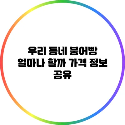 우리 동네 붕어빵 얼마나 할까? 가격 정보 공유