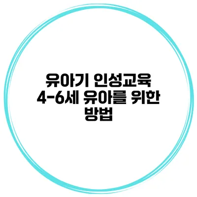 유아기 인성교육 4-6세 유아를 위한 방법