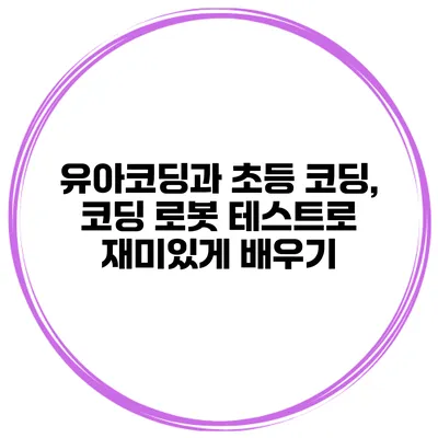 유아코딩과 초등 코딩, 코딩 로봇 테스트로 재미있게 배우기