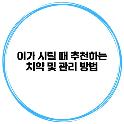 이가 시릴 때 추천하는 치약 및 관리 방법